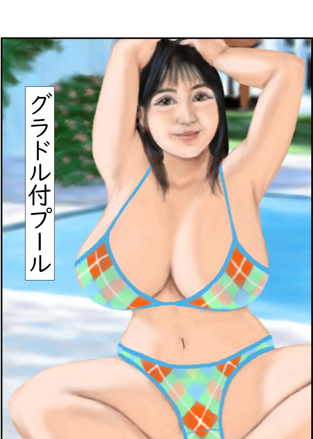 グラドル付プール