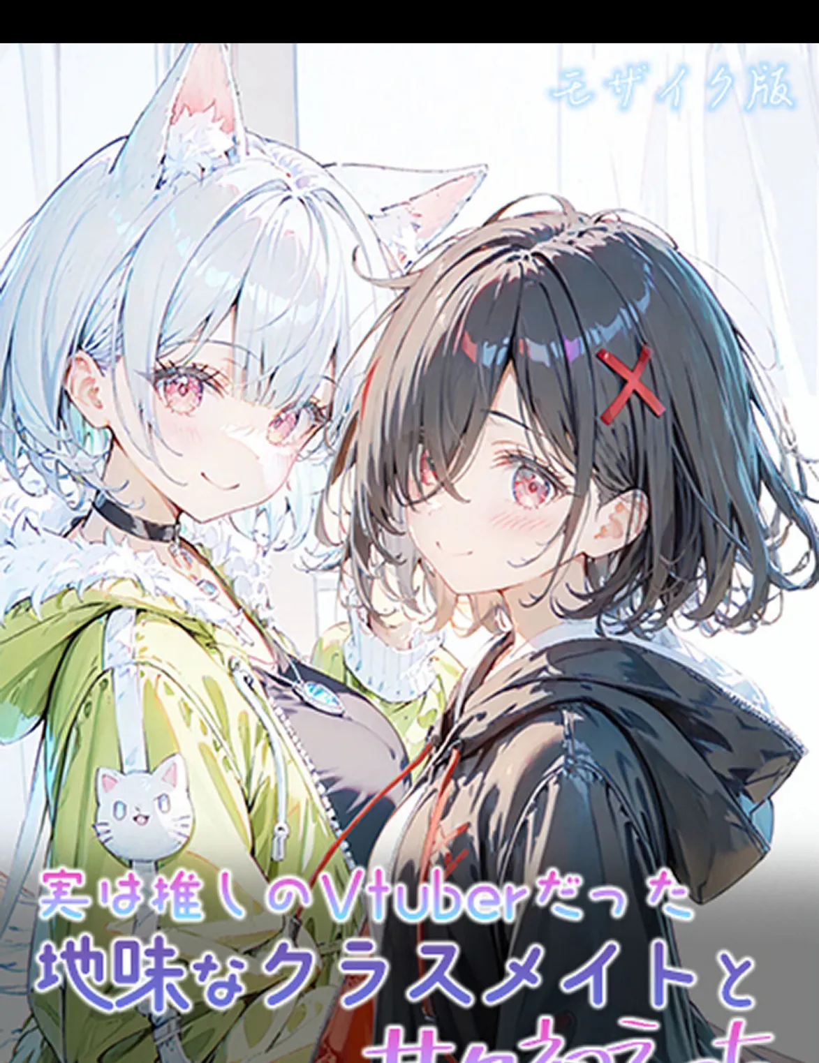 実は推しのVtuberだった地味なクラスメイトと甘々初えっち モザイク版