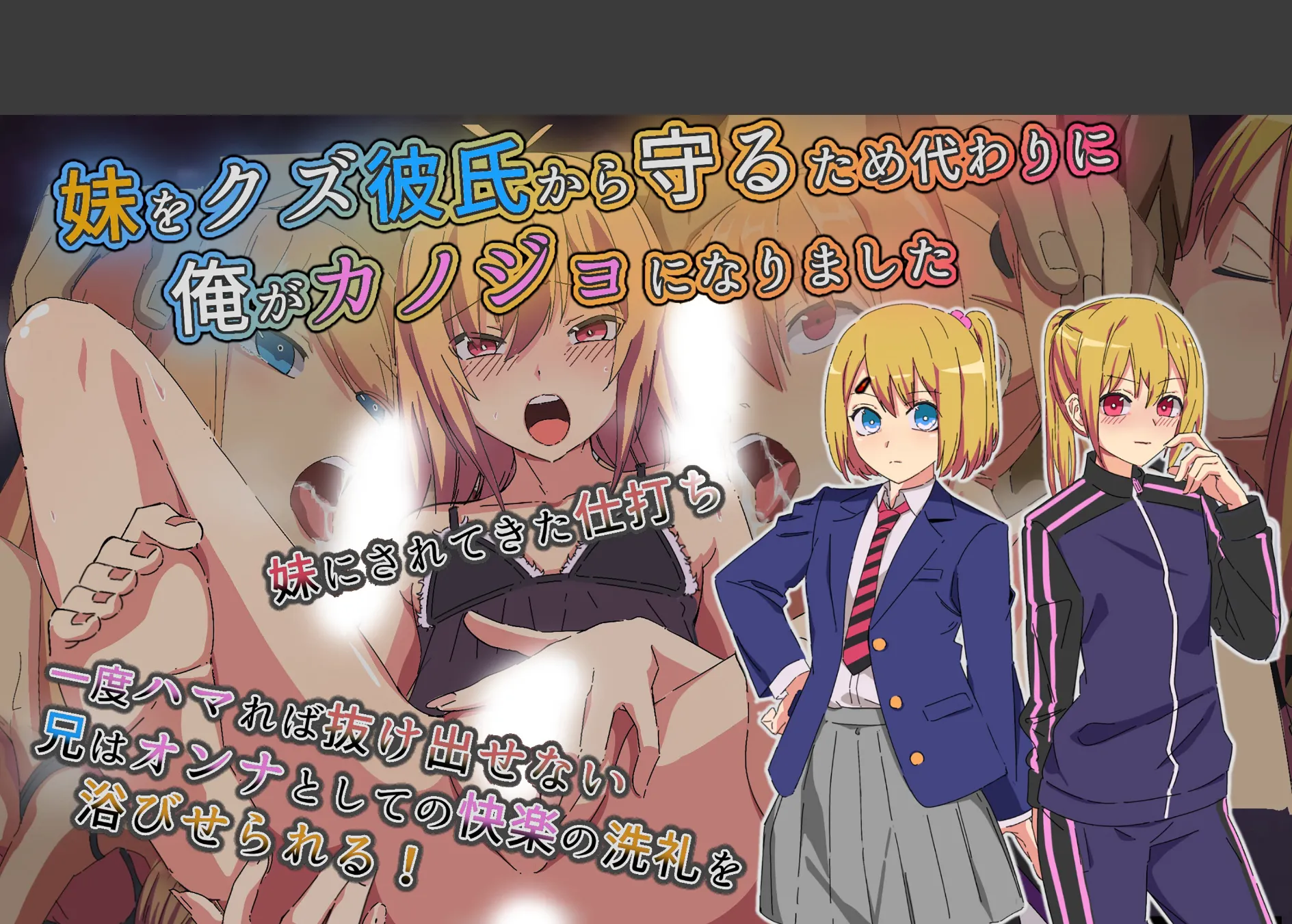 妹をクズ彼氏から守るため代わりに俺がカノジョになりました