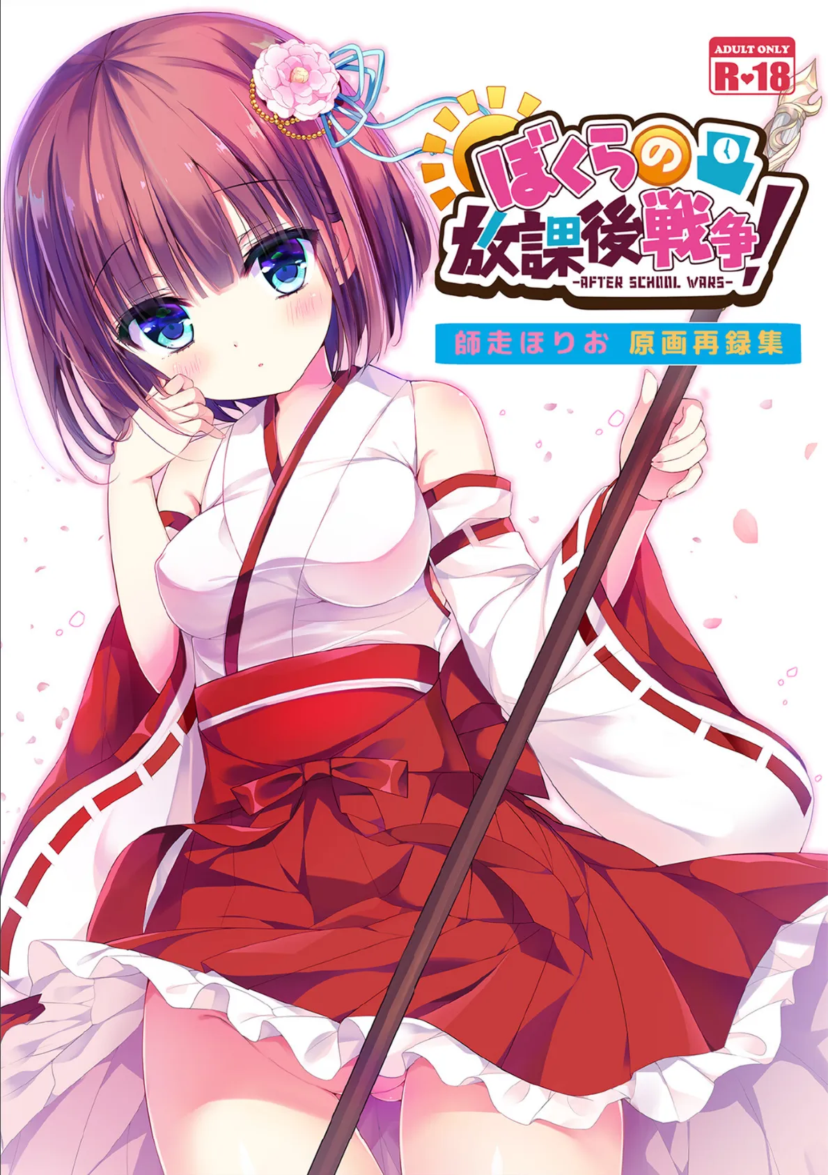 ぼくらの放課後戦争！ 師走ほりお原画再録集