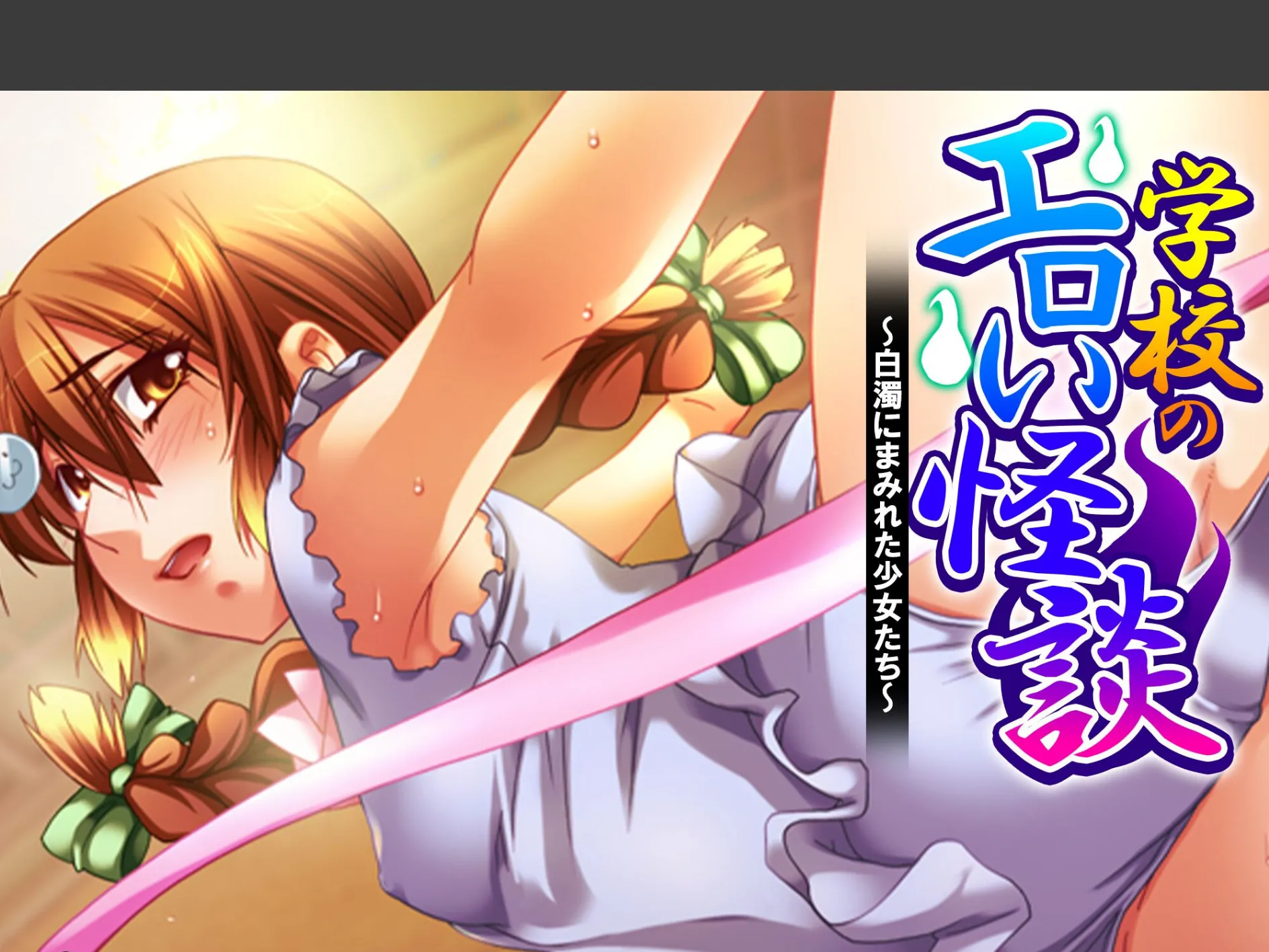 学校のエロい怪談 〜白濁にまみれた少女たち〜 （単話） 第25話
