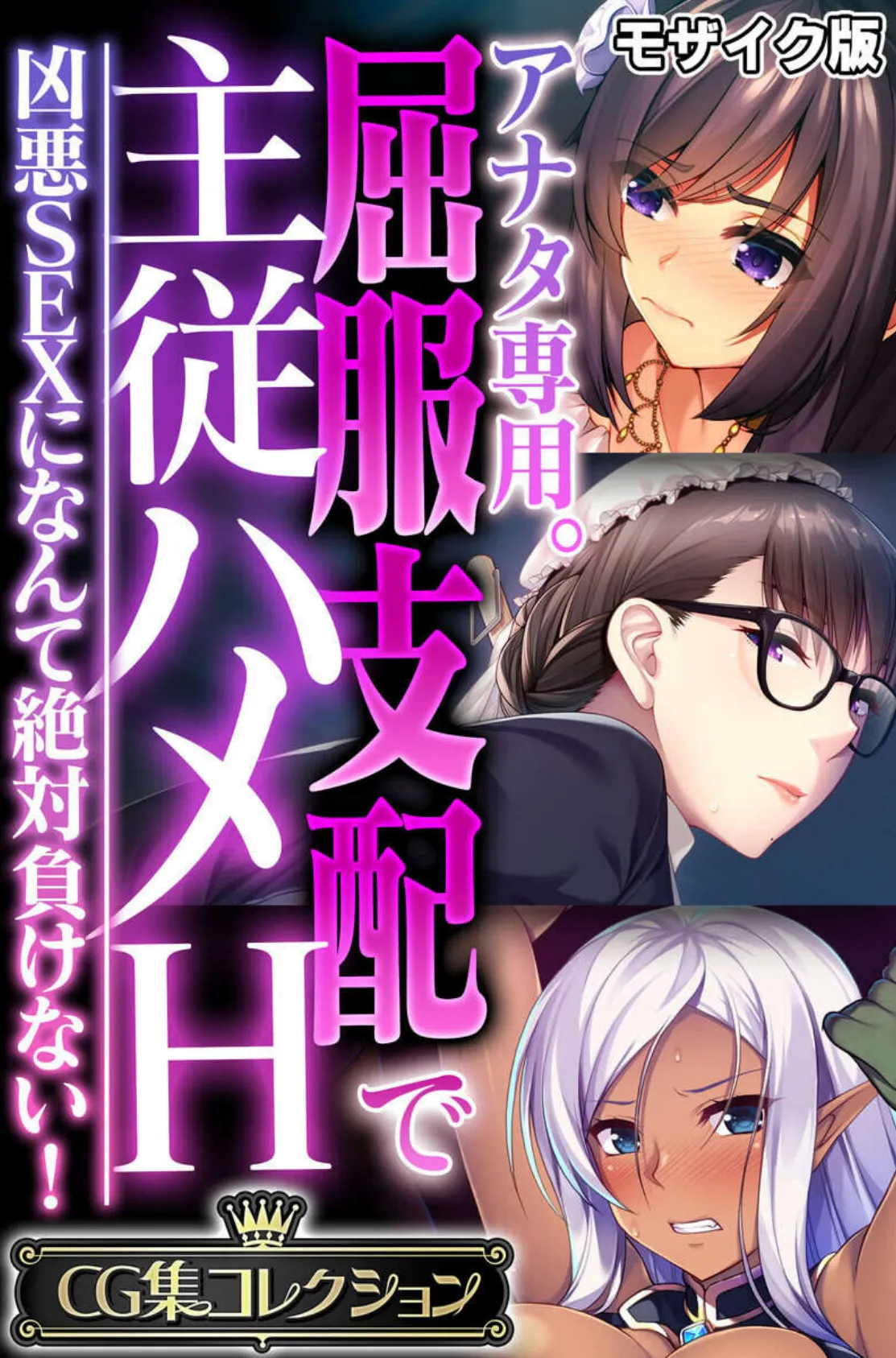 アナタ専用。屈服支配で主従ハメH 〜凶悪SEXになんて絶対負けない！〜【CG集コレクション】 モザイク版