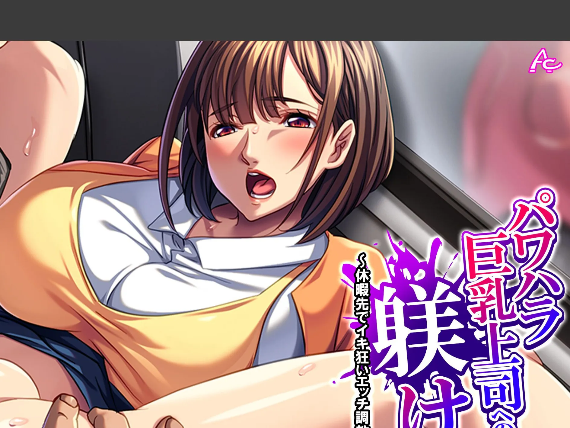 パワハラ巨乳上司への躾け 〜休暇先でイキ狂いエッチ調教〜 （単話） 第16話