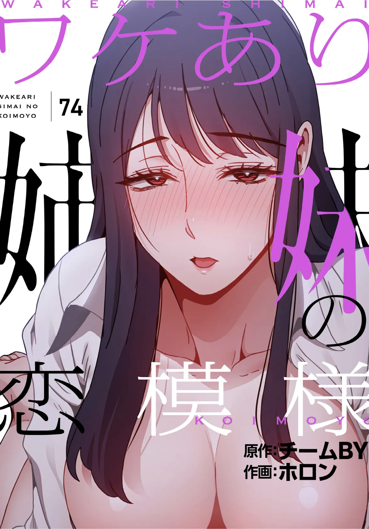 ワケあり姉妹の恋模様【分冊版】74話